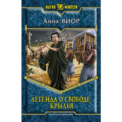Альфа-книга Легенда о свободе. Крылья Виор Анна