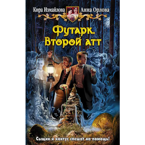 Альфа-книга Футарк. Второй атт Измайлова Кира Алиевна, Орлова Анна