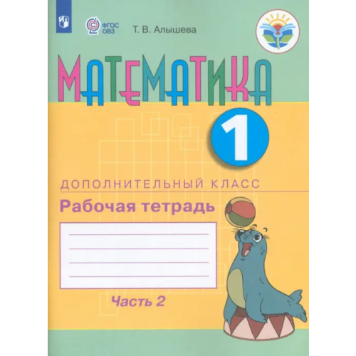 Просвещение Математика. 1 дополнительный класс. Рабочая тетрадь. В 2 частях. Адаптированные программы. ФГОС ОВЗ Алышева Татьяна Викторовна