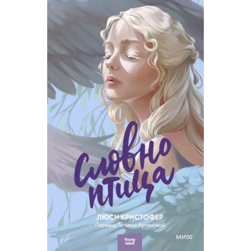 Манн, Иванов и Фербер Словно птица Кристофер Люси