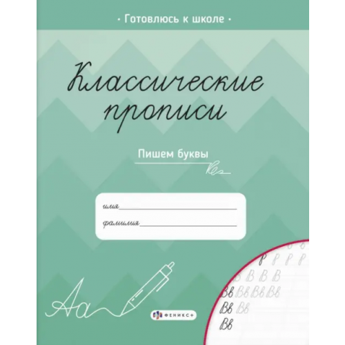 Феникс+ Классические прописи. Пишем буквы Карелина Елена