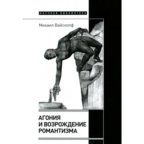 Новое литературное обозрение Агония и возрождение романтизма Вайскопф Михаил