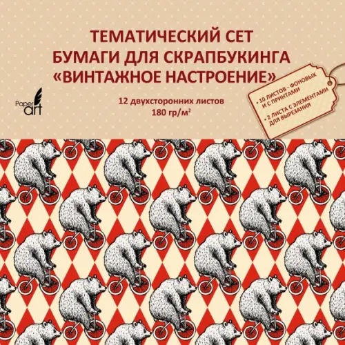 Канц-Эксмо Тематическая двухсторонняя бумага для скрапбукинга. Винтажное настроение, 12 листов