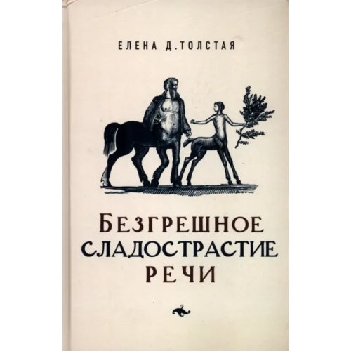 Новое литературное обозрение Безгрешное сладострастие речи Толстая Елена Дмитриевна