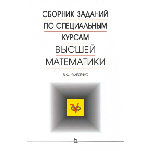 Лань Сборник заданий по специальным курсам высшей математики. Типовые расчеты. Учебное пособие Чудесенко Валерий Федорович