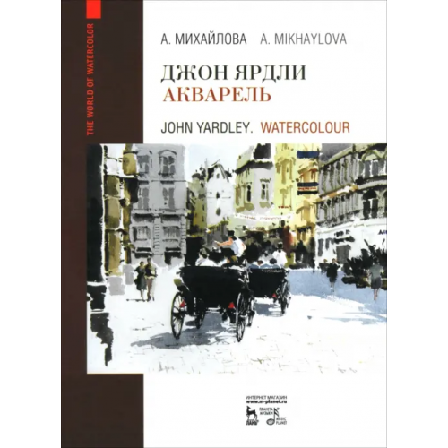 Планета Музыки Джон Ярдли. Акварель. Учебное пособие Михайлова Анна Борисовна