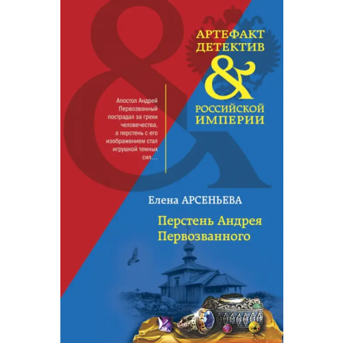 Эксмо-Пресс Перстень Андрея Первозванного Арсеньева Елена Арсеньевна