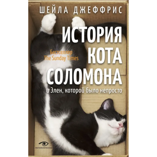 Metamorphoses История кота Соломона и Элен, которой было непросто Джеффрис Шейла
