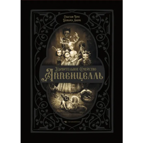 Metamorphoses Удивительное семейство Аппенцелль Перес Себастьян