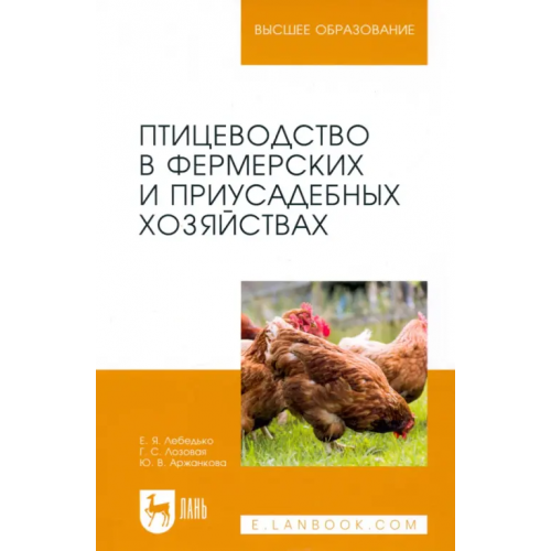 Лань Птицеводство в фермерских и приусадебных хозяйствах. Учебное пособие Лебедько Егор Яковлевич, Лозовая Галина Степановна, Аржанкова Юлия Владимировна