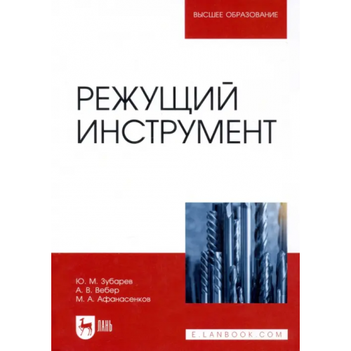 Лань Режущий инструмент. Учебник Зубарев Юрий Михайлович, Афанасенков Михаил Алексеевич, Вебер Альберт Владимирович