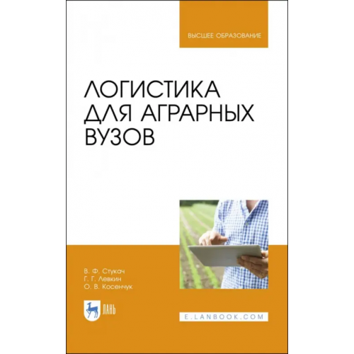 Лань Логистика для аграрных вузов. Учебник Левкин Григорий Григорьевич, Стукач Виктор Федорович, Косенчук Ольга Виталиевна