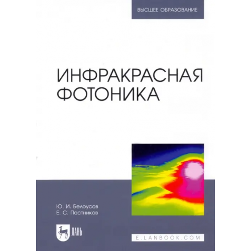 Лань Инфракрасная фотоника. Учебное пособие Белоусов Юрий Иванович, Постников Евгений Сергеевич