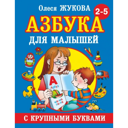 Малыш Азбука с крупными буквами для малышей Жукова Олеся Станиславовна