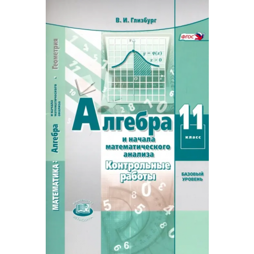 Мнемозина Алгебра и начала математического анализа. 11 класс. Контрольные работы. Базовый уровень. ФГОС Глизбург Вита Иммануиловна
