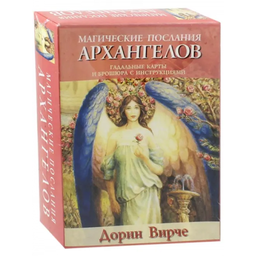 Попурри Магические послания архангелов Вирче Дорин