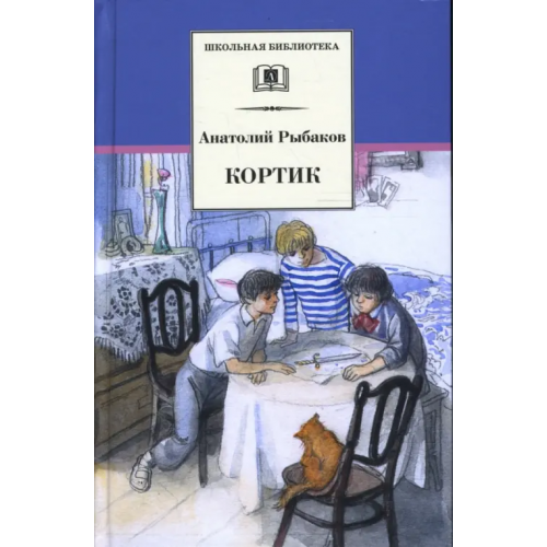 Детская литература Кортик Рыбаков Анатолий Наумович