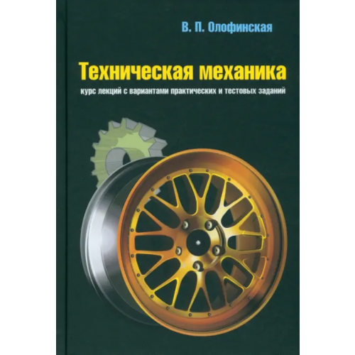 Неолит Техническая механика. Курс лекций с вариантами практических и тестовых заданий. Учебное пособие Олофинская Валентина Петровна