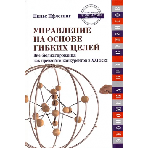 Белый город Управление на основе гибких целей Пфлегинг Нильс