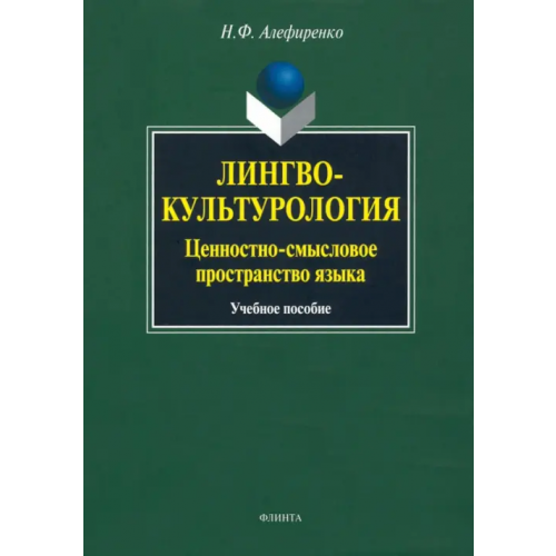 Флинта Лингвокультурология: ценностно-смысловое пространство языка. Учебное пособие Алефиренко Николай Федорович