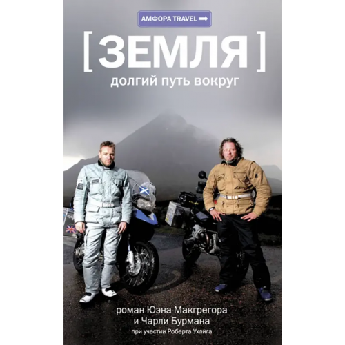 Амфора Земля. Долгий путь вокруг Макгрегор Юэн, Бурман Чарли, Ухлиг Роберт