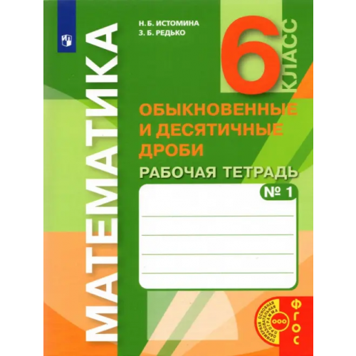Просвещение Математика. 6 класс. Обыкновенные и десятичные дроби. Рабочая тетрадь к учебнику. Часть 1. ФГОС Истомина Наталия Борисовна, Редько Зоя Борисовна