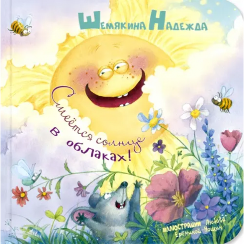 ЭНАС-КНИГА Смеётся солнце в облаках! Шемякина Надежда