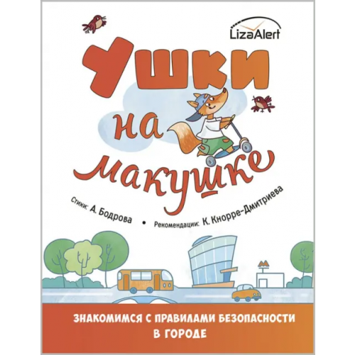 ЭНАС-КНИГА Ушки на макушке. Знакомимся с правилами безопасности в городе Бодрова Александра, Кнорре Дмитриева Ксения Александровна