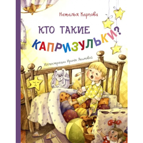 ЭНАС-КНИГА Кто такие капризульки? Карпова Наталья Владимировна