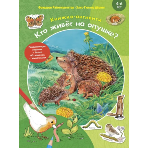 ЭНАС-КНИГА Кто живёт на опушке? Книжка-активити Райхенштеттер Фридерун