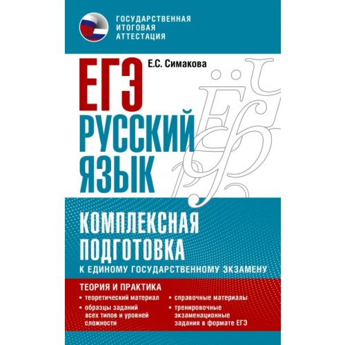 АСТ ЕГЭ Русский язык. Комплексная подготовка к единому государственному экзамену. Теория и практика Симакова Елена Святославовна