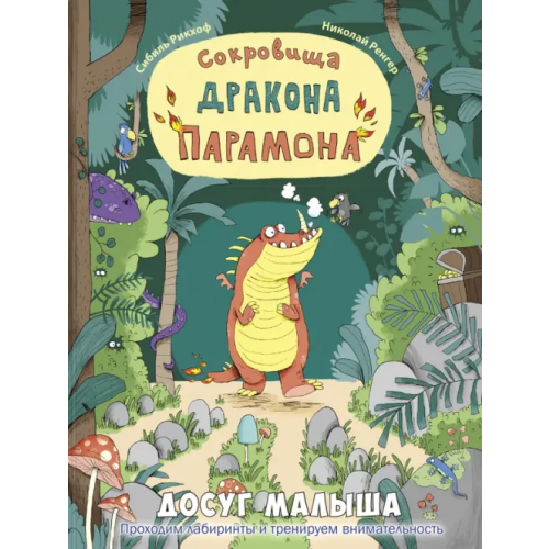 ЭНАС-КНИГА Сокровища дракона Парамона Рикхоф Сибиль