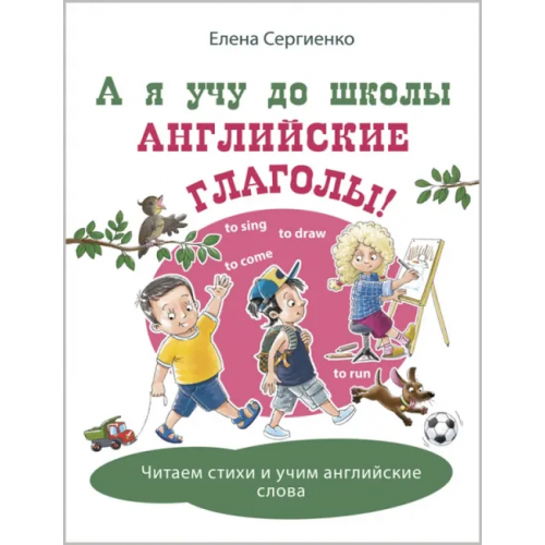 ЭНАС-КНИГА А я учу до школы английские глаголы! Сергиенко Елена Алексеевна, Сергиенко Елена