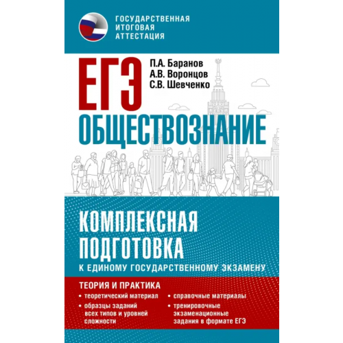 АСТ ЕГЭ Обществознание. Комплексная подготовка к единому государственному экзамену. Теория и практика Баранов Петр Анатольевич, Шевченко Сергей Владимирович, Воронцов Александр Викторович