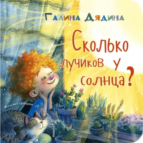 ЭНАС-КНИГА Сколько лучиков у солнца? Дядина Галина