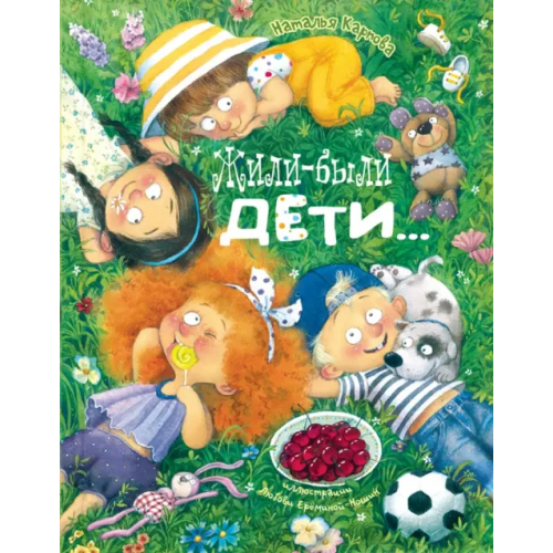 ЭНАС-КНИГА Жили-были дети Карпова Наталья Владимировна