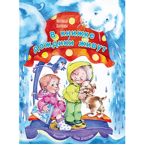 ЭНАС-КНИГА В книжке дождики живут Карпова Наталья Владимировна