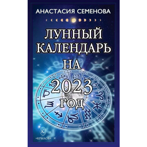 Крылов Лунный календарь на 2023 год Семенова Анастасия Николаевна