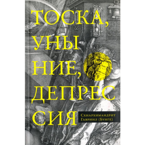 Сретенский ставропигиальный мужской монастырь Тоска, уныние, депрессия: Духовное учение Евагрия Понтийского об акедии Схиархимандрит Гавриил (Бунге)