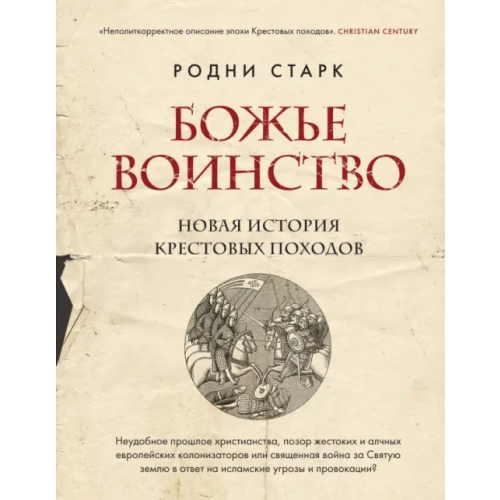 Эксмо Божье воинство. Новая история Крестовых походов Старк Родни
