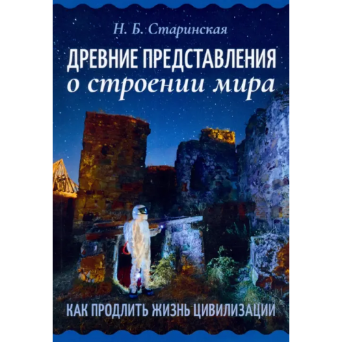 Амрита Древние представления о строении мира Старинская Наталия Борисовна