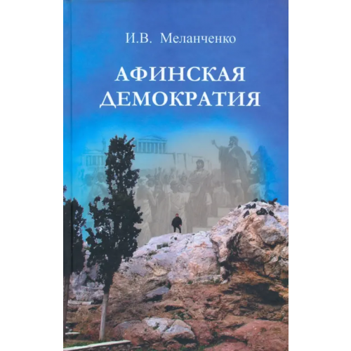 Крафт+ Афинская демократия Меланченко Игорь Валентинович
