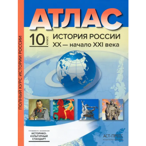 АСТ-Пресс История России XX– начало XXI века. 10 класс. Атласы с контурными картами Колпаков Сергей Владимирович