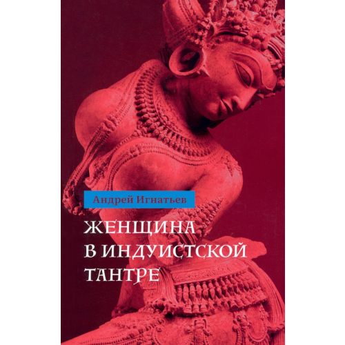 Ганга Женщина в индуистcкой тантре Игнатьев Андрей