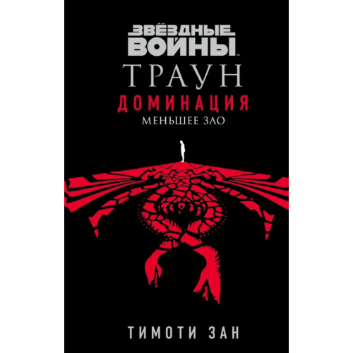 fanzon Звёздные войны. Траун. Доминация. Меньшее зло Зан Тимоти