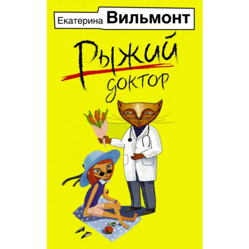 АСТ Рыжий доктор (мяг) Вильмонт Екатерина Николаевна