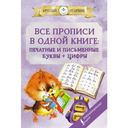 АСТ Все прописи в одной книге. Печатные и письменные буквы + цифры Державина Виктория Александровна