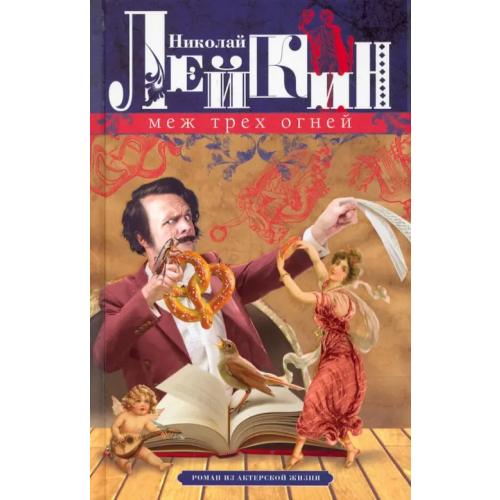 Центрполиграф Меж трех огней. Роман из актерской жизни Лейкин Николай Александрович