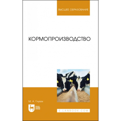 Лань Кормопроизводство. Учебное пособие для вузов Глухих Мин Афонасьевич