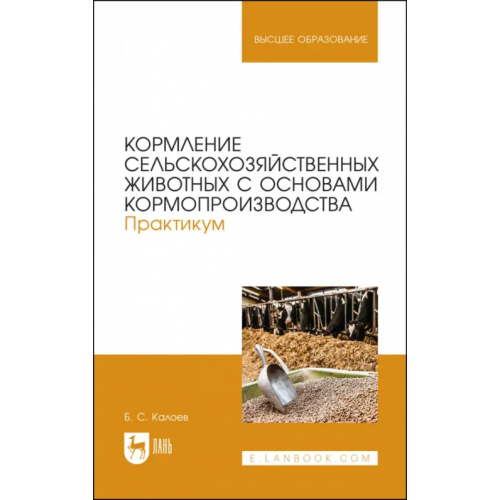Лань Кормление сельскохозяйственных животных с основами кормопроизводства. Практикум. Учебное пособие Калоев Борис Сергеевич